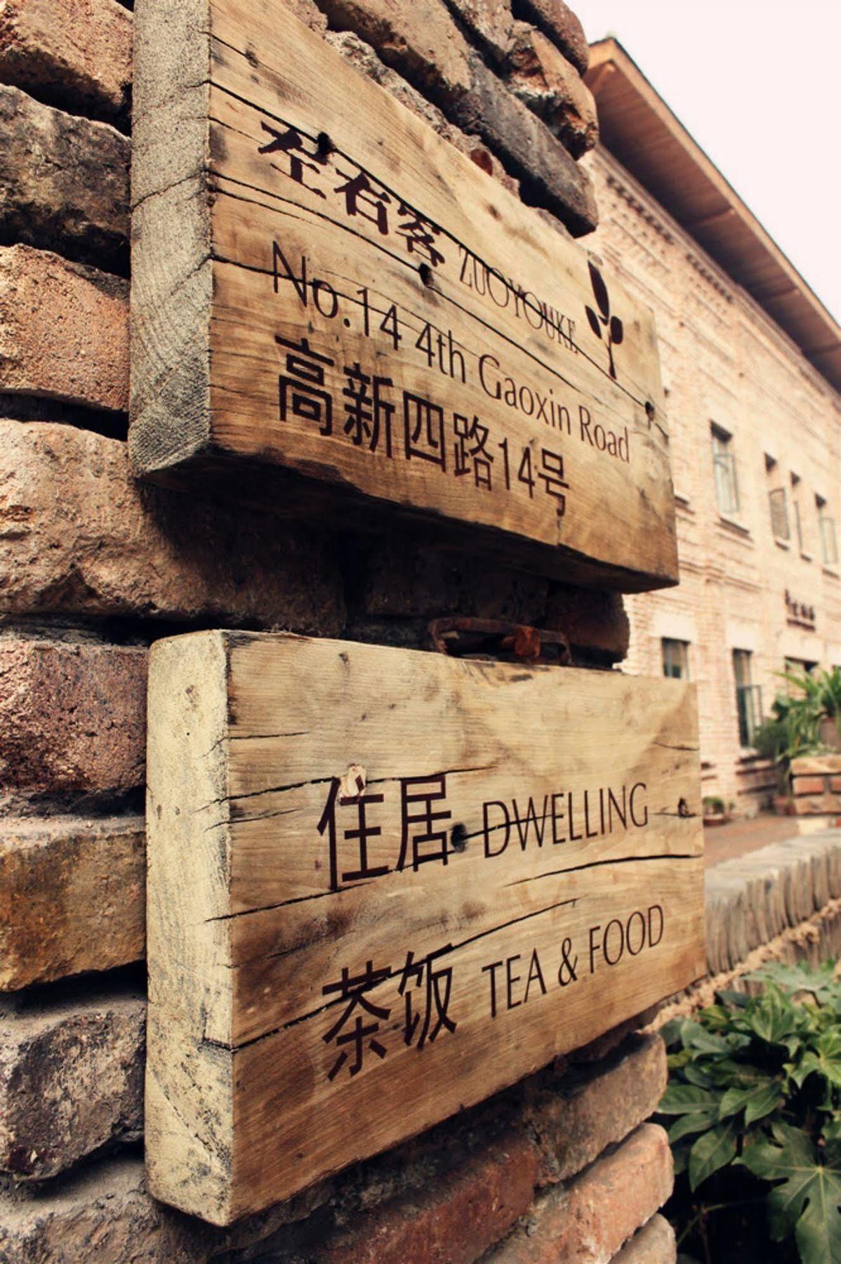 Zuo You Ke Hotel Xi'an  Eksteriør bilde